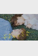 Даже если не сможешь (2025)