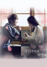 Одиночка Джи Ён (2017)