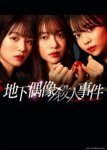 Убийство совершенное моим айдолом (2025)