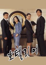 Хотельер (2001)