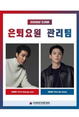 Команда управления отставными агентами (2026)