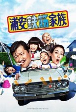 Железобетонная семейка Ураясу (2020)