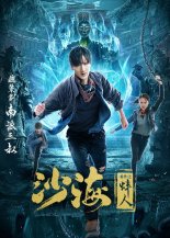 Песчаное море: Человек-моллюск (2018)