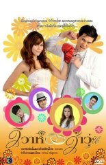 Безумная свадьба (2010)