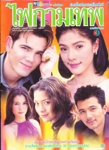 Огонь желаний (2001)