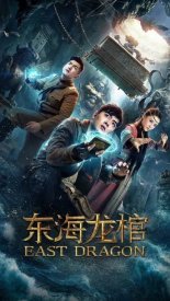 Восточный дракон (2018)