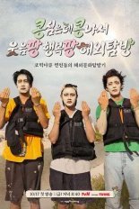 Что посеешь, то и пожнешь. Радость и смех в Мексике (2025)