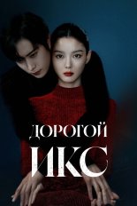 Дорогой X (2025)