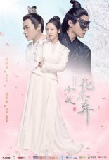 Легенда о Хуа Буци (2019)