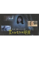 Комната лимона и звёзд (2021)