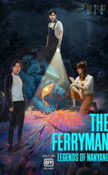 Паромщик: Легенды Наньяна (2021)