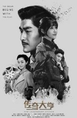 Легендарный магнат (2017)