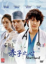 Новое Сердце (2007)