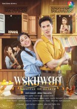 Измена сердца (2025)