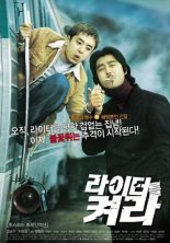 Посвети зажигалкой (2002)