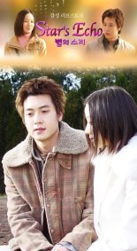 Звездное эхо (2004)