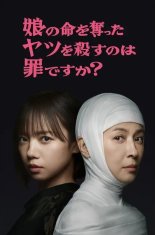 Считается ли преступлением убийство того, кто убил мою дочь? (2025)