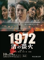 1972: Светлячки на пляже (2025)