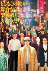 Если бы этот мир был сценой, где бы находилась гримёрка? (2025)