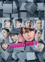 Окончательный монтаж (2018)