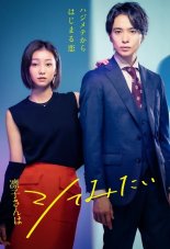 Ринко хочет попробовать (2021)