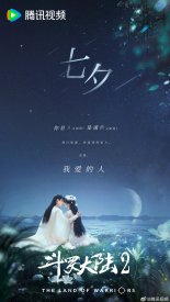 Боевой континент: Битва, воспламеняющая дух (2024)