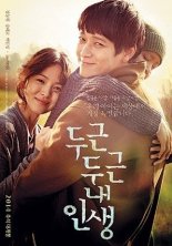 Моя драгоценная жизнь (2014)