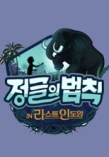 Закон джунглей (2011-2021)