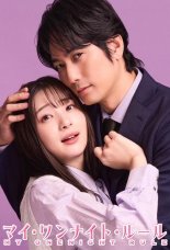 Моё правило одной ночи (2025)