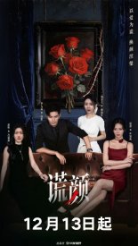 Лицо лжи (2025)