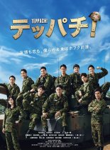 Теппачи! (2022)