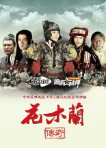 Легендарная Хуа Му Лан (2013)