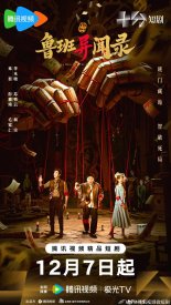 Тайные записи Лу Баня (2025)