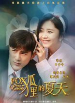 Влюбленная лиса (2017)