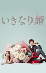 Внезапный брак (2025)
