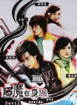 Дьявол рядом с тобой (2005)