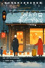 Последний автобус домой (2025)