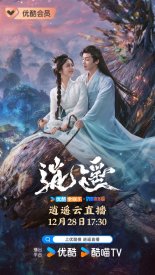 Сяо Яо: Чистая душа (2025)