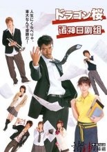 Драгонзакура (2005)