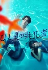 Соучастники одного лета (2025)