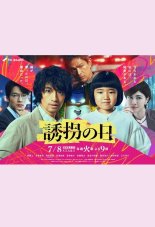 День похищения (2025)