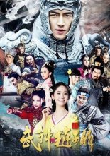 Бог войны - Чжао Юнь (2016)