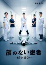 Безликий пациент (2026)