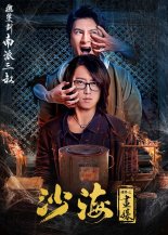 Песчаное море: Странный портрет (2018)