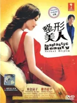 Искусственная красота (2002)