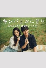 Кимбап и онигири: Двое влюблённых, похожих, но разных (2026)