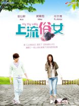 Простушка из высшего общества (2014)