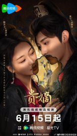 Возвращение падшей госпожи (2025)