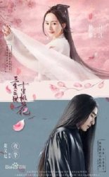 Три жизни, три мира: Десять миль персиковых цветков (2017)