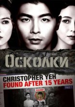 Осколки (2021)